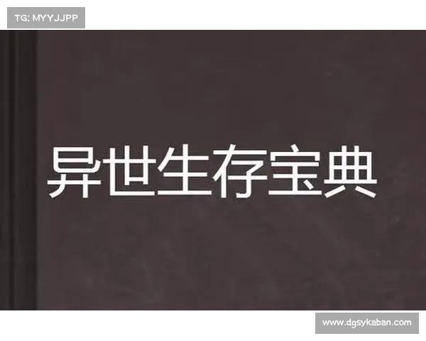 穿越幻想世界的终极探险者指南与生存技巧宝典 穿越幻想世界的终极探险者指南与生存技巧宝典